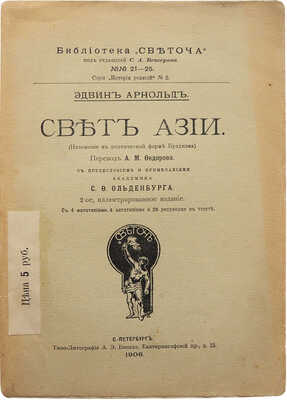 Арнольд Э. Свет Азии. (Изложение в поэтической форме буддизма). СПб.: Светоч, 1906.